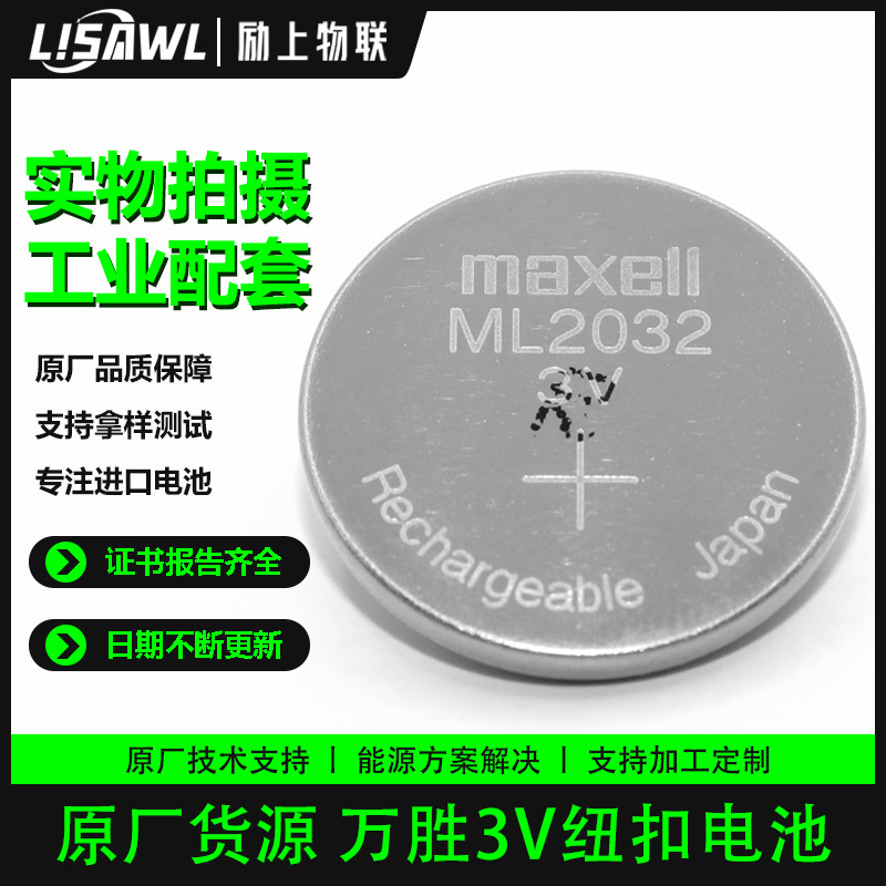 MaXell日本万胜麦克赛尔ML2032纽扣电池3V扣式充电电池代替CR2032