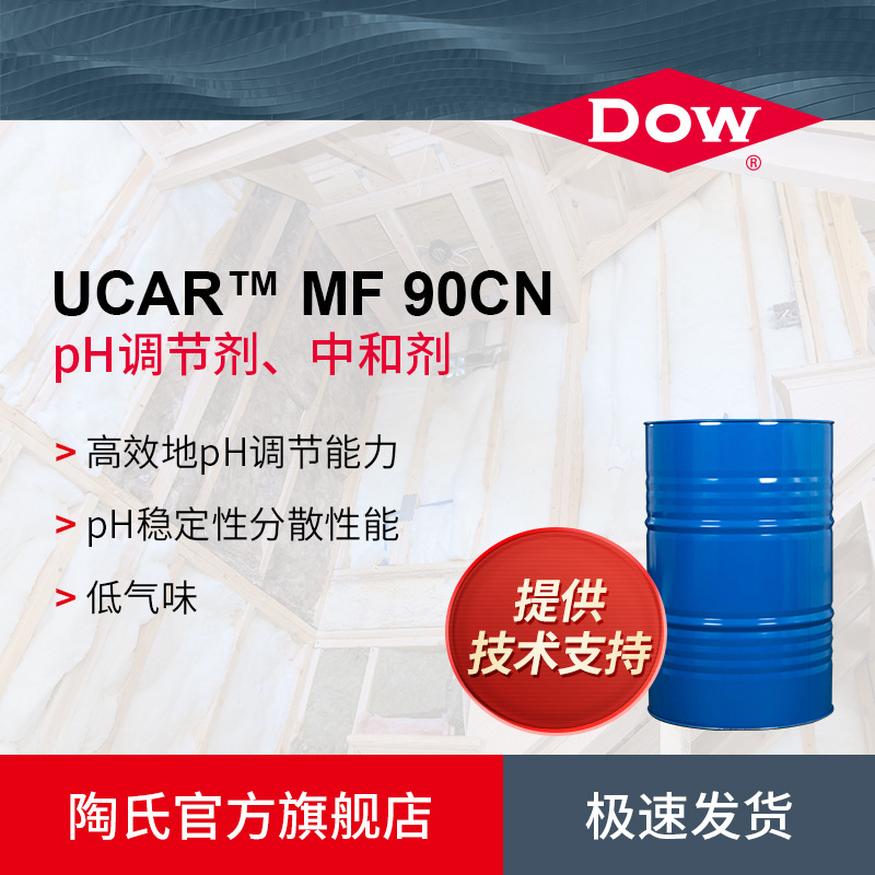 DOW陶氏MF 90CN水性丙烯酸涂料体系pH调节剂中和剂涂料助剂