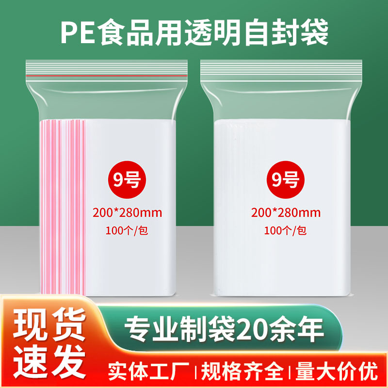 工厂直供塑料自封袋9号20*28透明pe封口袋子密实袋加厚自封袋现货