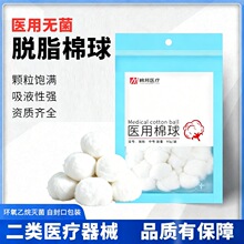一次性医用无菌棉球护理卫生消毒脱脂棉花球医疗沾碘伏酒精灭菌级