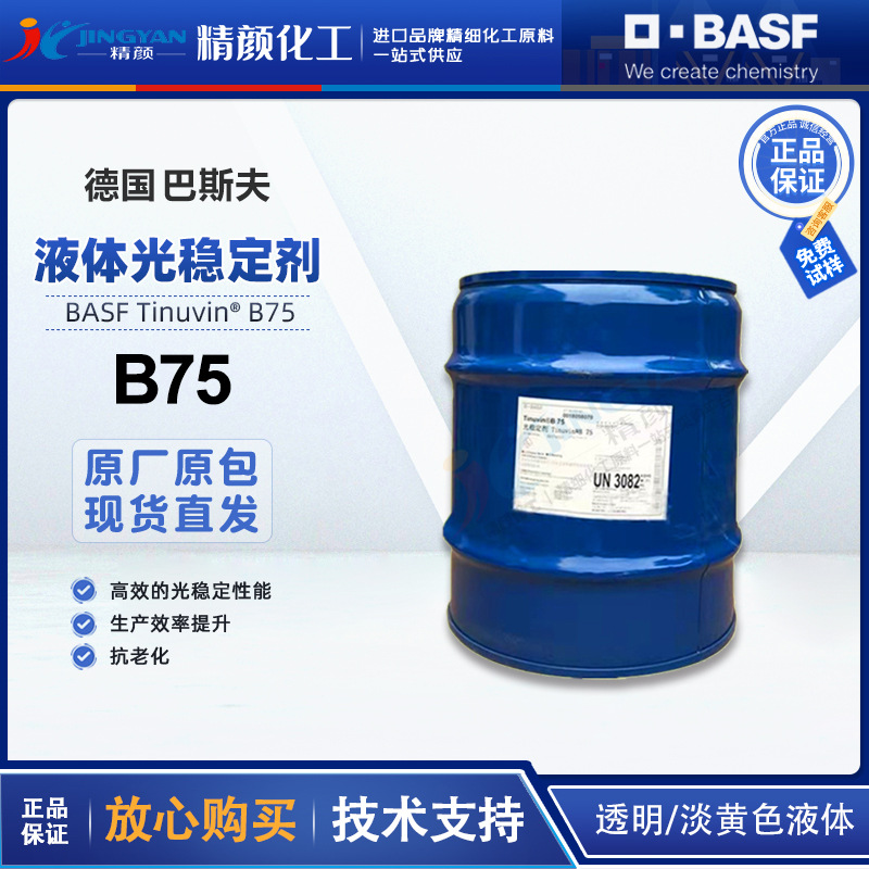 巴斯夫B75光稳定剂德国BASF Tinuvin B75复合液体光稳定剂现货