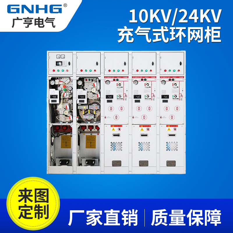 全封闭全绝缘充气环网柜/开关设备/高压充气柜/箱式变电站配套