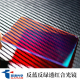 凯涛 Оптическое индивидуальное дихроичное зеркальное проекционное линза Laser Synthesis Mirror RBG Композитное зеркало Полурефлексивное зеркало