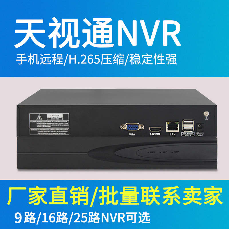 天视通10路16路32路高清网络硬盘录像机家用专业NVR视频监控主机