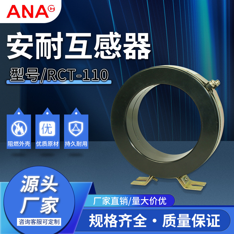 厂家现货供应安耐电器铁芯环形中频电流互感器RCT-110电流互感器