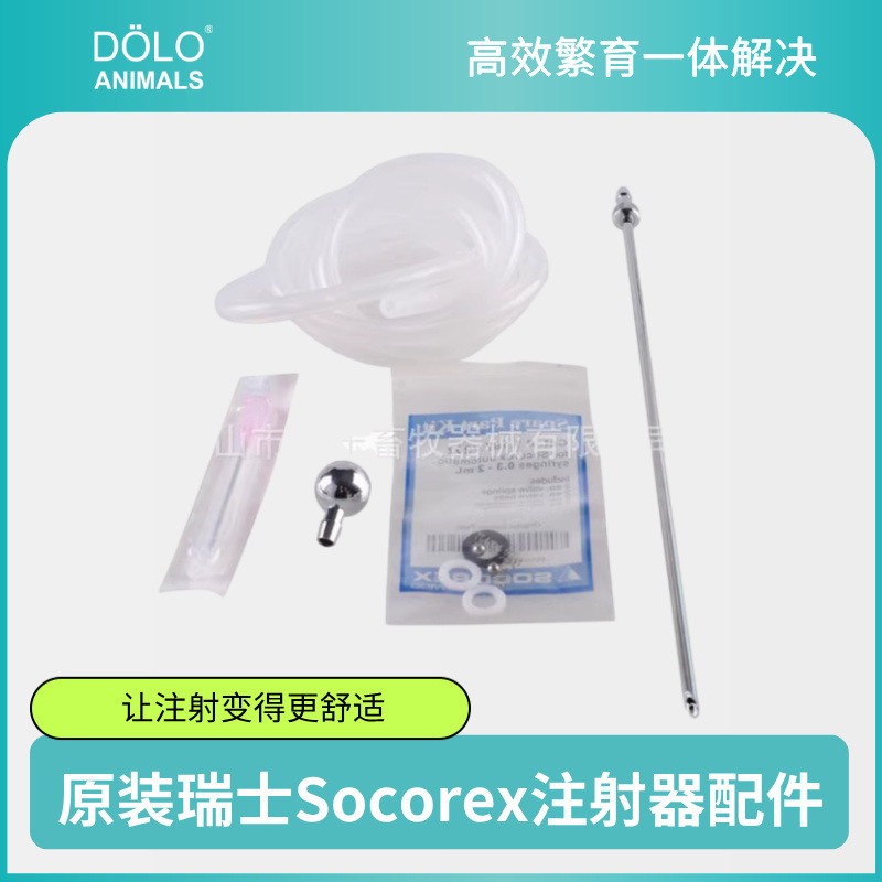 原装瑞士Socorex注射器配件