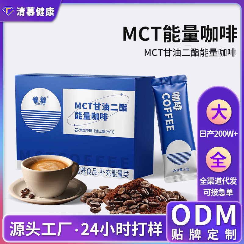 雀蜂MCT咖啡运动健身轻食代餐奶咖运动营养咖啡粉轻食黑咖啡速溶