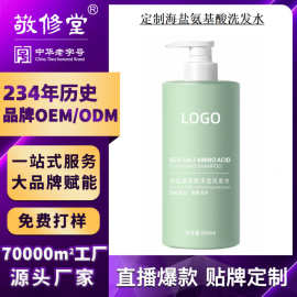 敬修堂海盐氨基酸洗发水OEM贴牌控油去屑止痒洗发露膏代加工补水