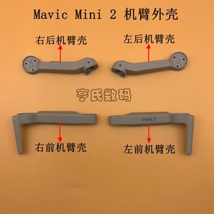 DJI Dajiang Royal Mavic mini2 Front Arm Shell Royal mini2 Front and Rear Arm Tripod Bare Shell Dismantling Parts