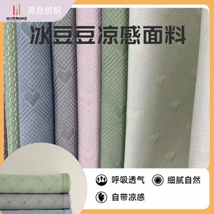 2025夏季冰丝A类凉感面料爱心格床上用品宠物垫凉感冰豆豆面料-阿里巴巴