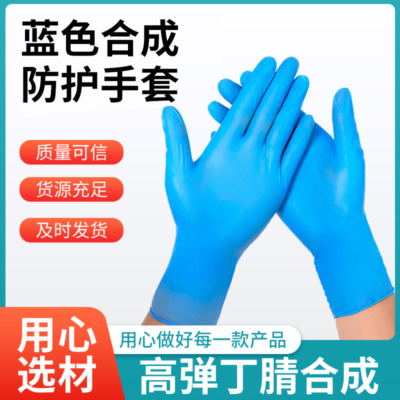批发一次性手套实验室食品加工家用防油防污隔离防护合成丁腈手套