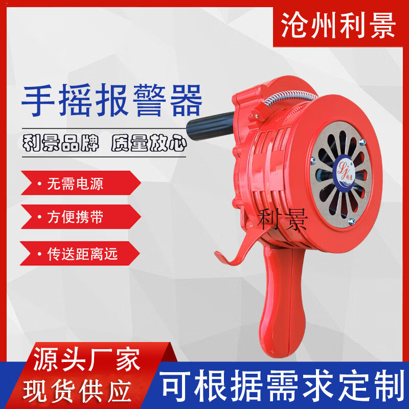 SY-100型手摇报警器利景牌报警器厂家手摇警报器lk-100报警器喇叭