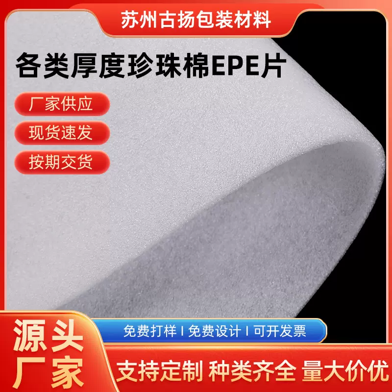 厂家批发加工各类厚度珍珠棉EPE片 防震缓冲泡棉打包填充包装材料