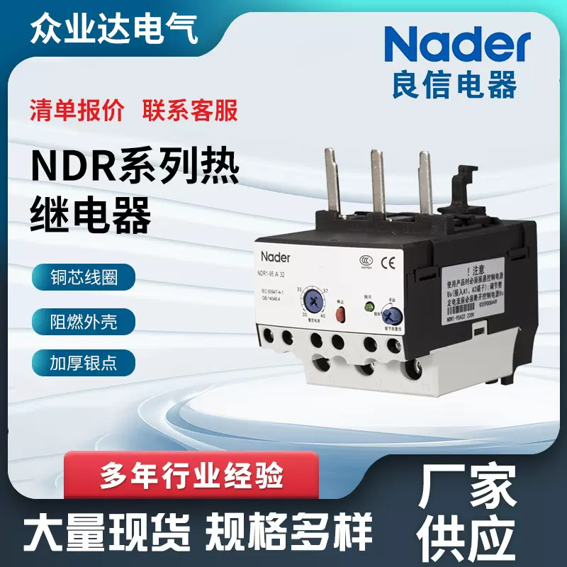 上海良信NDR系列热继电器电动机保护继电器Nader热过载继电器