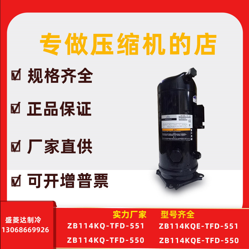 适用于谷轮制冷配件冷库压缩机ZB114KQ-TFD-551/550 ZB114KQE