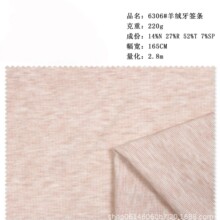 6306#羊绒牙签条针织面料 220g 14%锦纶27%人棉52%涤纶7%氨纶 165