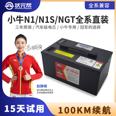 狀元幫小牛電動車電池N1改裝锂電池N1S直上增程NQI通用60v電瓶NGT