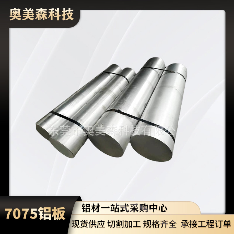 厂家直销7075铝板7075-t6铝板铝棒航空铝7075现货供应高强度