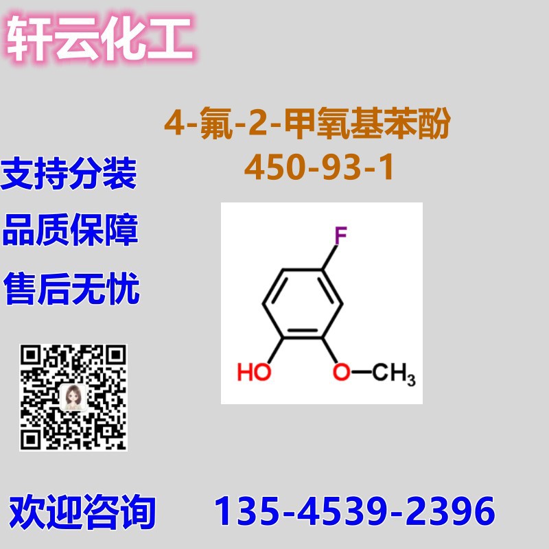 4-氟-2-甲氧基苯酚 2-甲氧基-4-氟苯酚 CAS 450-93-1 品质现货