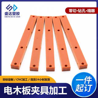 绝缘电木板cnc加工机械零件耐高温橘红色夹具治具电木板加工定制