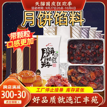 汇丰苑粒粒枣肉山楂紫薯板栗红豆家用烘焙广式月饼馅料500g商用