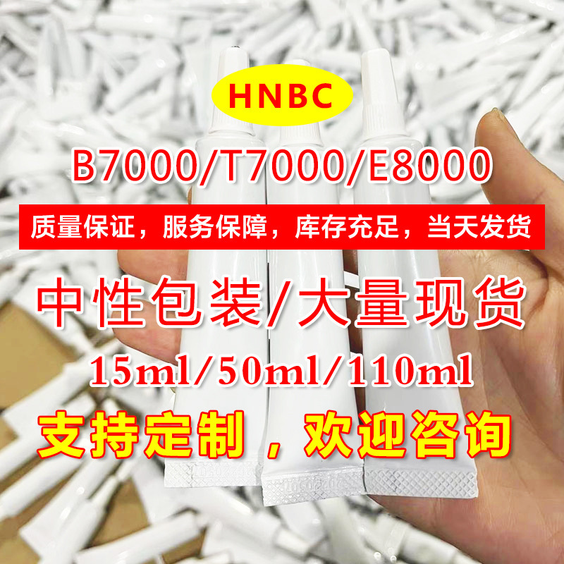 厂家直销 b7000胶水手机屏幕修复胶水透明胶水 手工点钻diy饰品胶