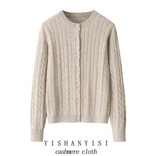 内蒙270克100纯山羊绒开衫女秋冬圆领绞花针织衫米色外套百搭打底