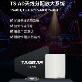 Takstar/得胜 TS-AD  天线分配放大系统