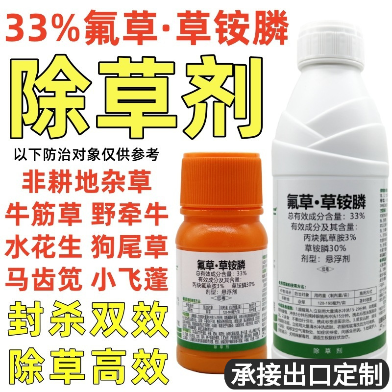 33%氟草草铵膦除草剂丙炔氟草胺牛筋草小飞蓬封杀双效 除草高效