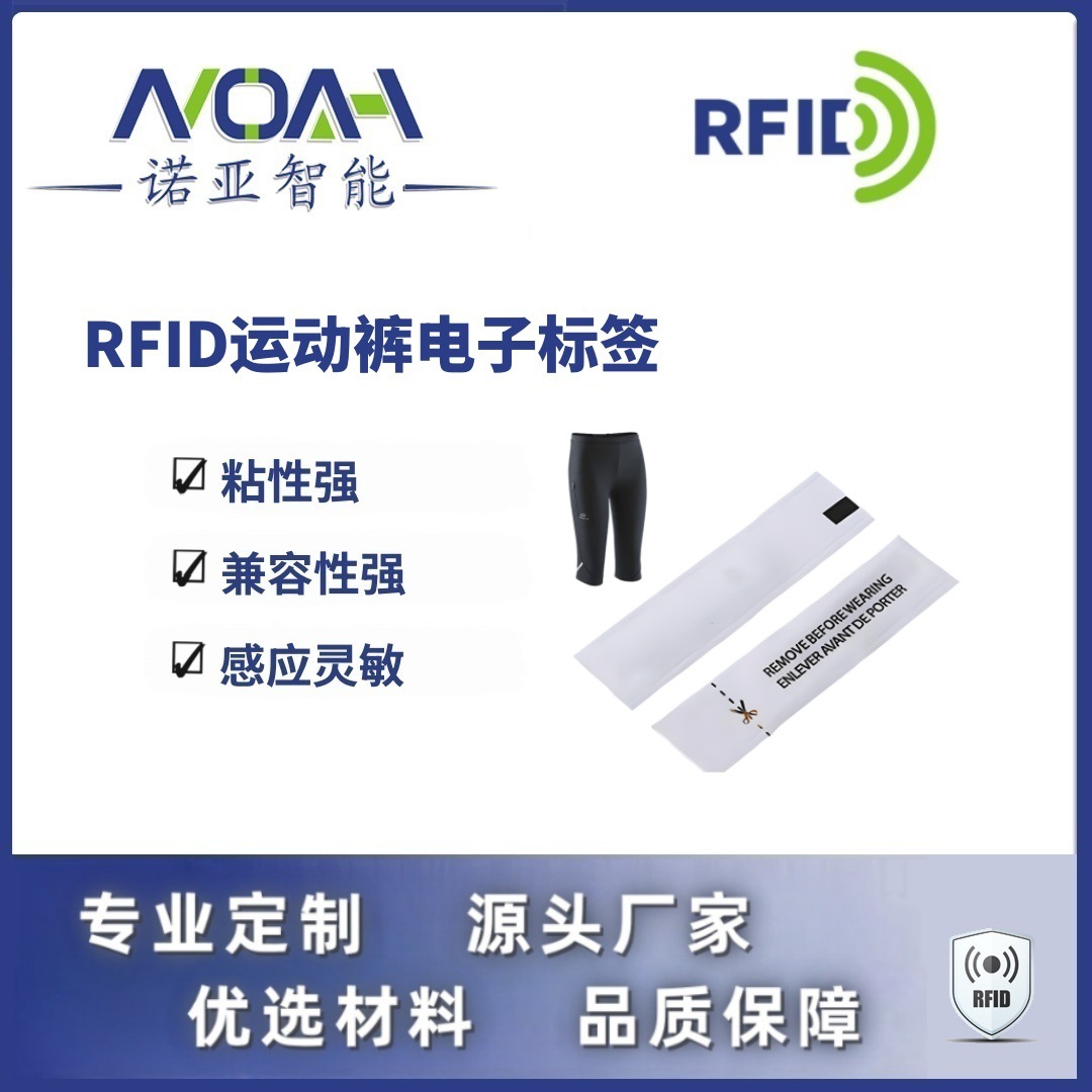 RFID电子标签生产厂家 运动裤电子标签 织唛RFID电子标签