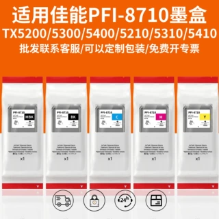 适用佳能 PFI-8710 5210 5310 5410打印机墨水打印墨盒墨袋可加墨