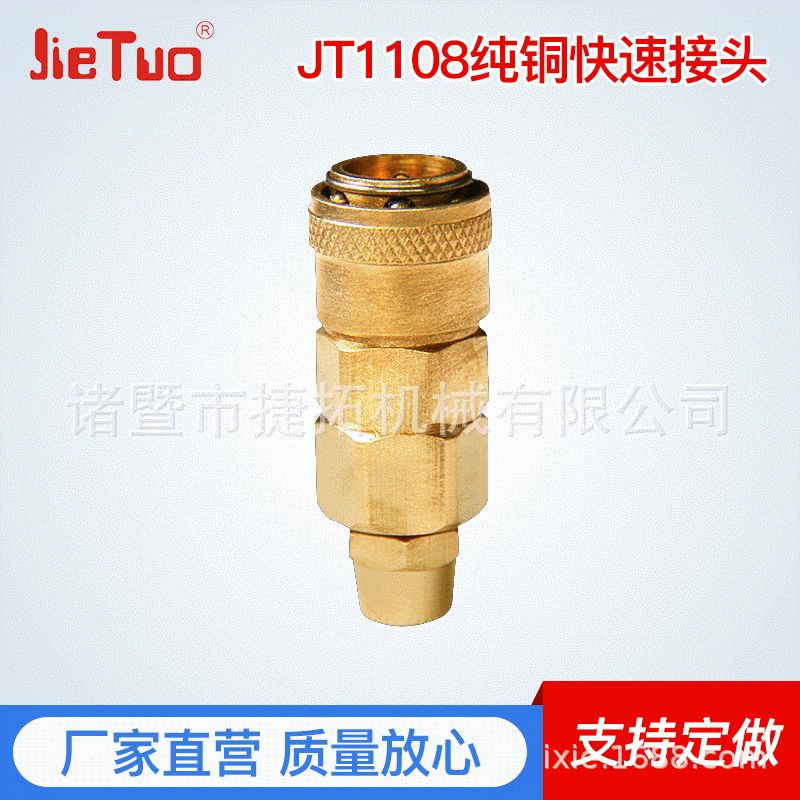 长期厂家供应 高质量纯铜快速接头JT1108 quick coupler