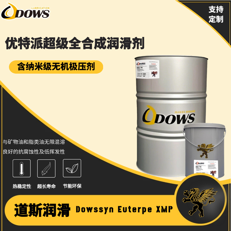 道斯-优特派超级全合成润滑剂Dowssyn Euterpe XMP