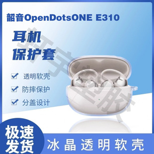 Suitable for new Shao Yin Open Dots ONE E310 earphone case anti-fall dustproof Bluetooth earphone case