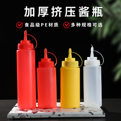挤酱瓶番茄沙拉酱塑料尖嘴挤压式挤壶商用油壶家用酱汁酱料调料瓶