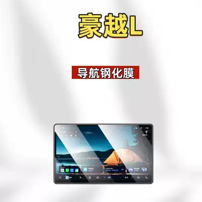Car interior film Haoyue L third-generation screen tempered - suitable-for-26-models-of-haoyue-l-navigation-hd-tempered-film