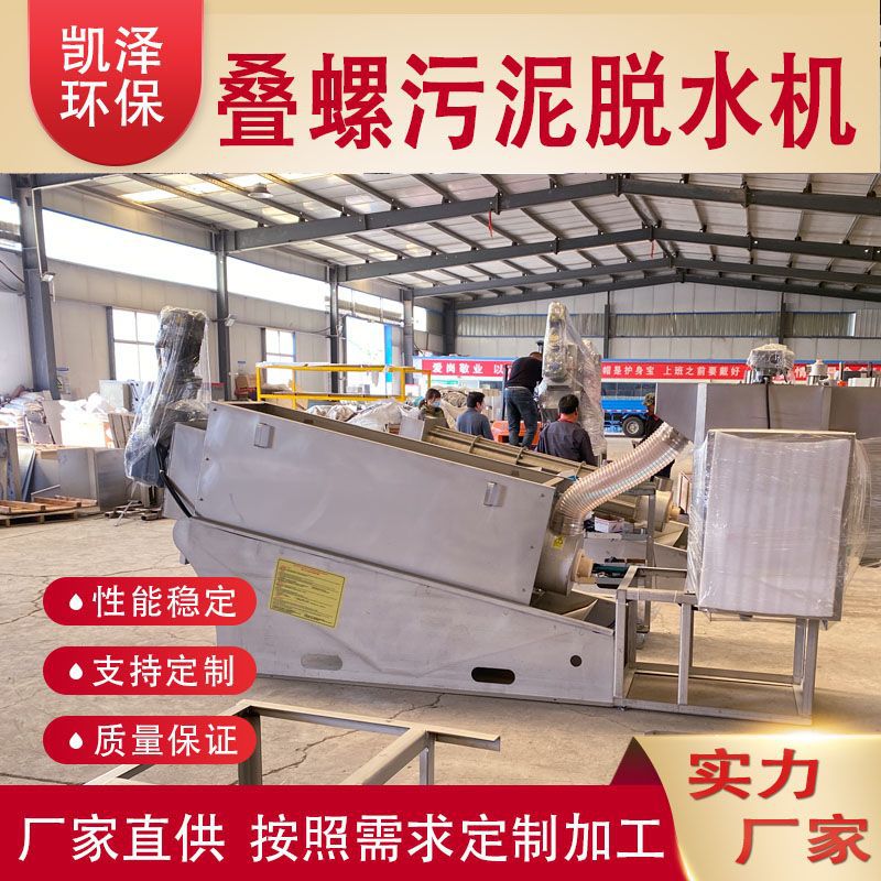 叠螺污泥脱水机 粪便泥浆脱水设备 河道污泥处理设备 凯泽