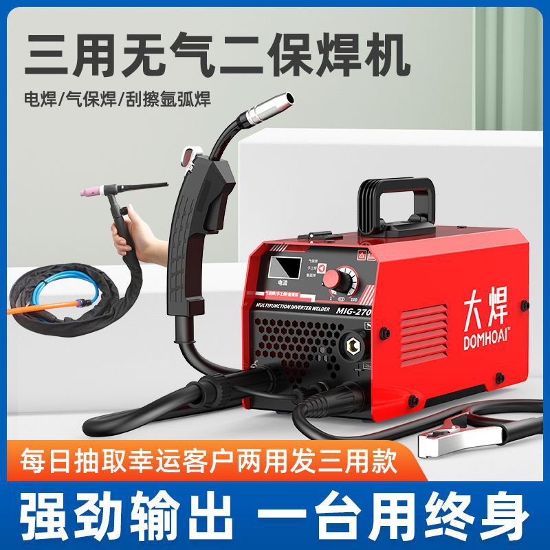 大焊270三用三种焊枪无气二保焊机电焊机家用小二氧化碳保护