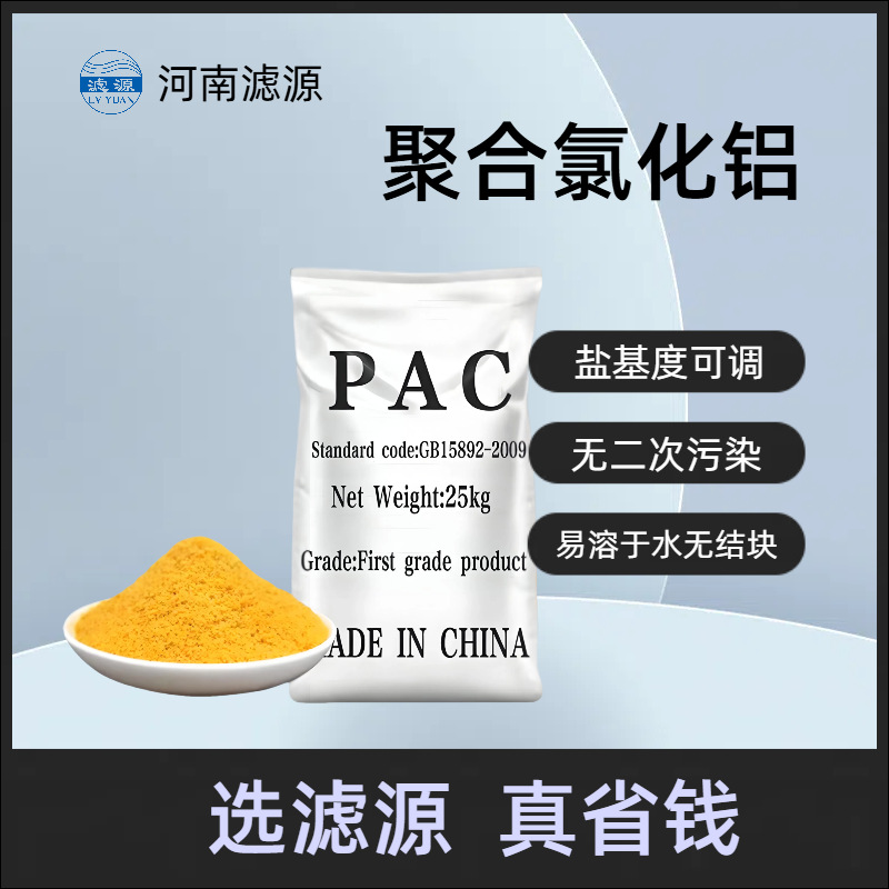 20%板框聚合氯化铝 工业污水高密度沉淀剂 快速絮凝PAC 滤源环保