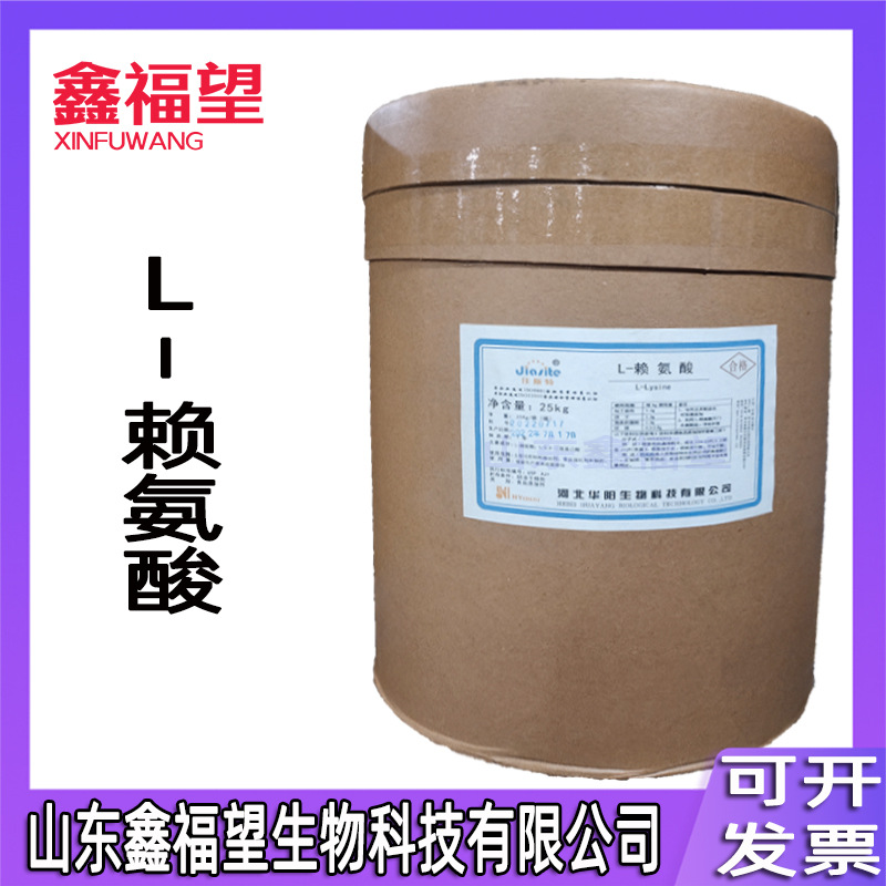 L-赖氨酸  氨基酸 供应 营养强化剂 批发现货 赖氨酸