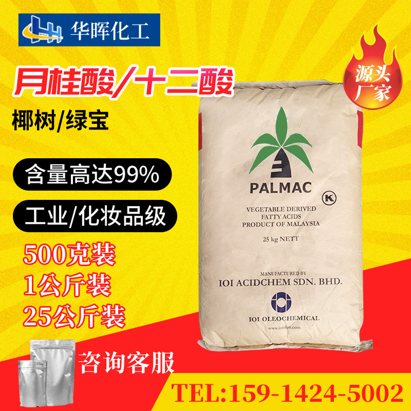 马来西亚椰树牌月桂酸化妆品工业级 量大价优十二酸1299