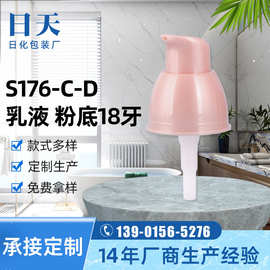 厂家批发8牙粉底隔离乳液按压泵头S176-c-d小鸡嘴乳液按压泵头
