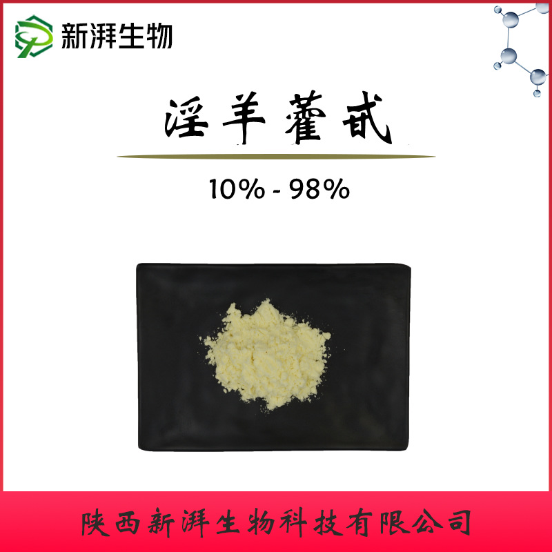 淫羊藿苷10%~98% 淫羊藿甙 淫羊藿提取物 工厂现货直供 品质保证