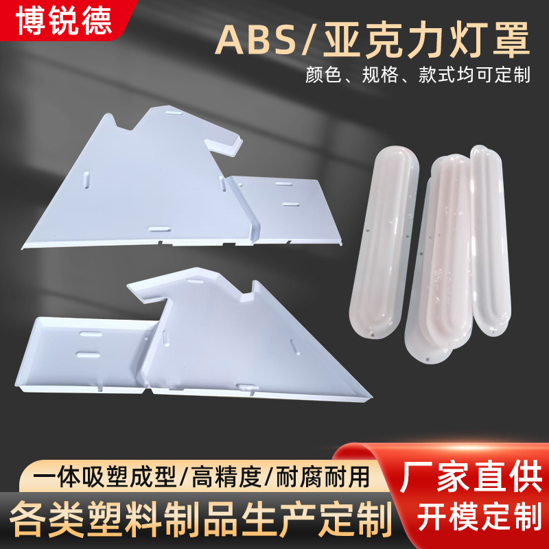 佛山原厂家现货ABS灯罩吸塑外壳溥厚片批发