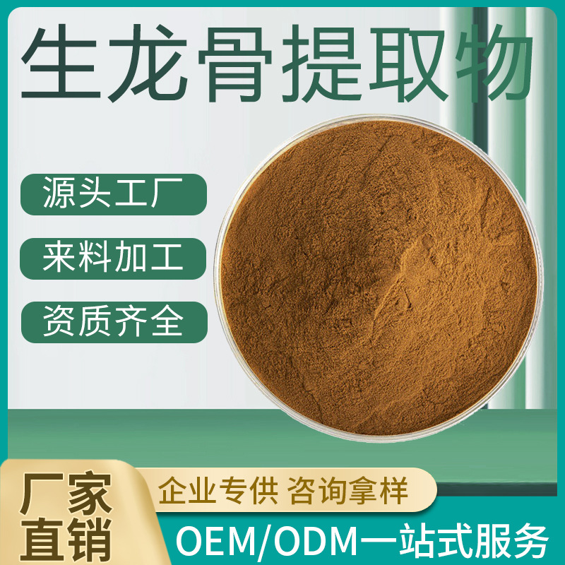 生龙骨提取物 10:1 生龙骨粉 龙骨提取物、煅龙骨/陆虎遗生原料