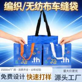 彩印覆膜pp编织购物袋无纺布车缝袋定制logo广告宣传手提袋