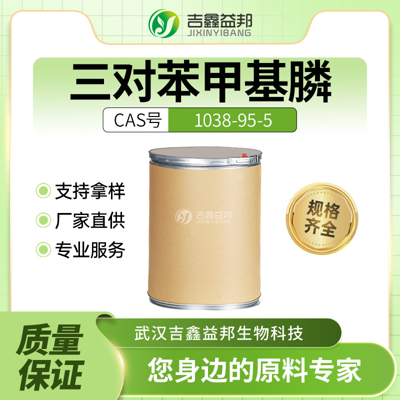 三对苯甲基膦 1038-95-5 材料中间体桶装粉末吉鑫益邦有现货