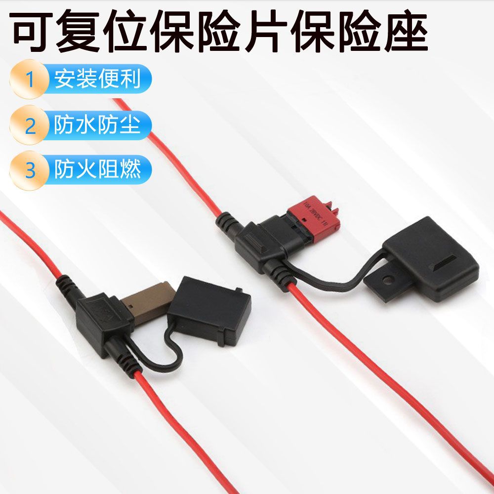 可复位保险片座子 带线汽车保险丝座 插片式断路器保险丝座 防水
