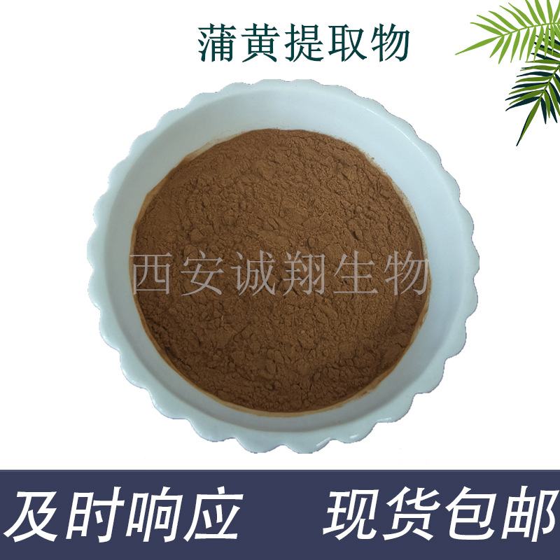 蒲黄提取物10:1 蒲黄浓缩粉源头工厂包邮 水溶性蒲黄粉