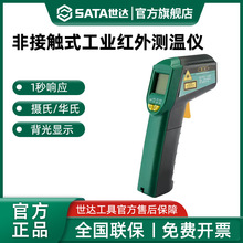 世达红外食品测温仪手持式红外线测温枪工业高精度温度计烘培